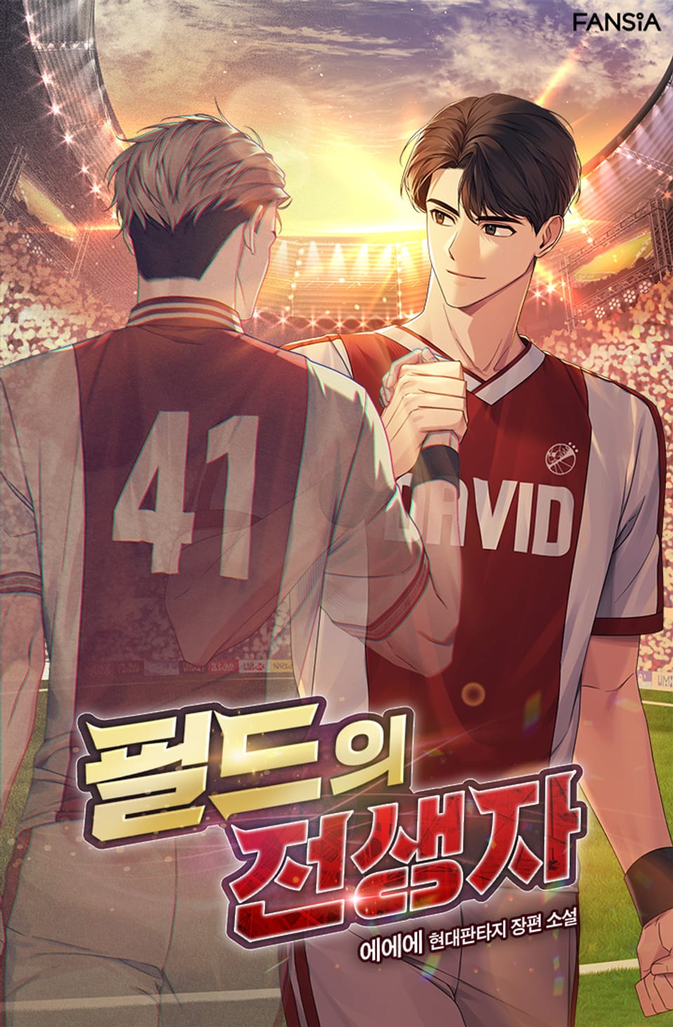 필드의 전생자 10권