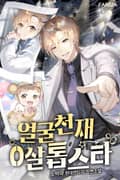 얼굴 천재 0살 톱스타 1화