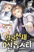 얼굴 천재 0살 톱스타 10화