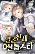 얼굴 천재 0살 톱스타 19화
