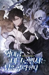 역대급 네크로맨서는 탑을 공략한다 표지 이미지