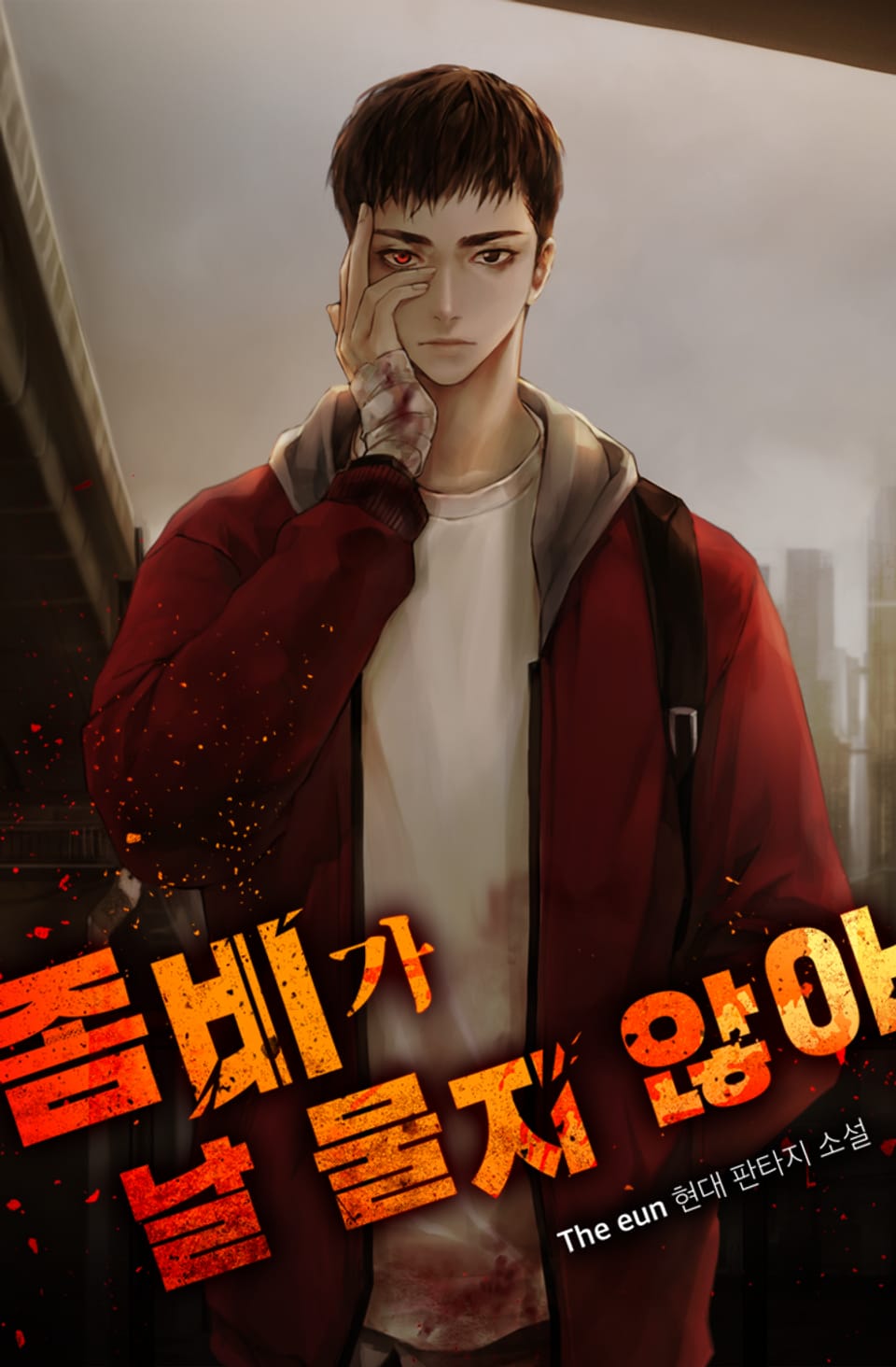 좀비가 날 물지 않아 1권