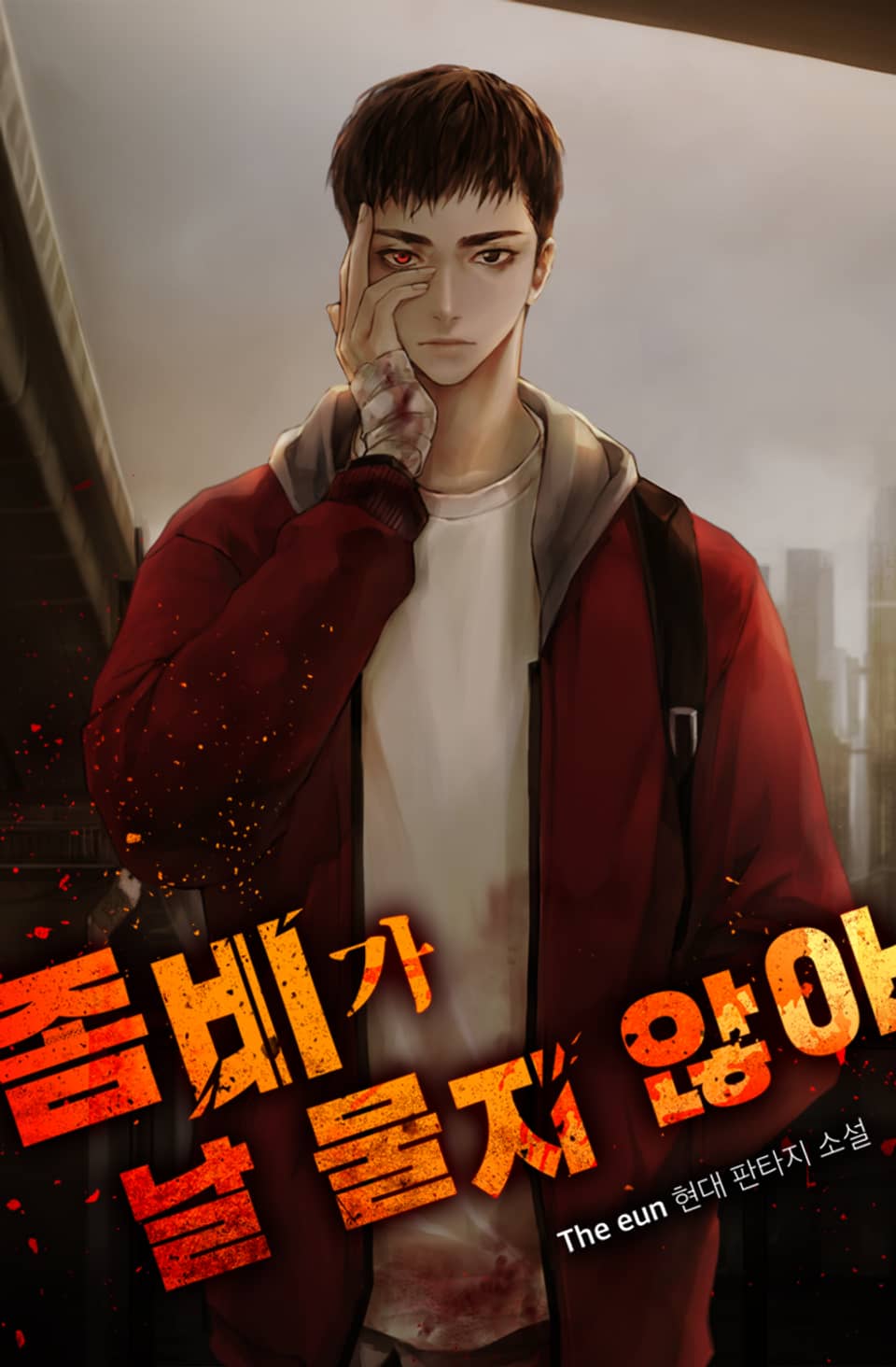 좀비가 날 물지 않아 4권