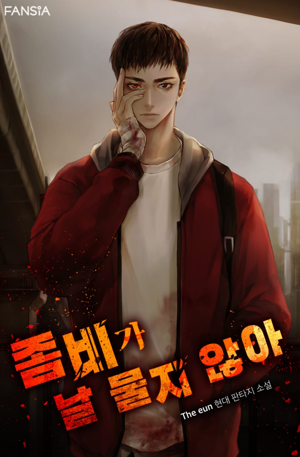 좀비가 날 물지 않아 5권