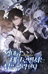 역대급 네크로맨서는 탑을 공략한다 표지 이미지