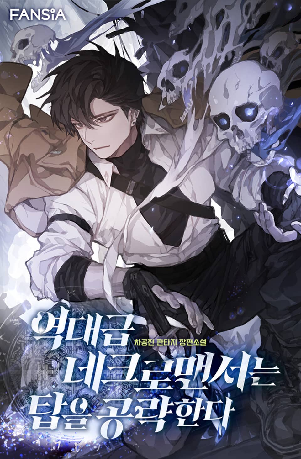 역대급 네크로맨서는 탑을 공략한다 7권