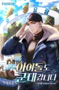 아이돌도 군대 갑니다 18화