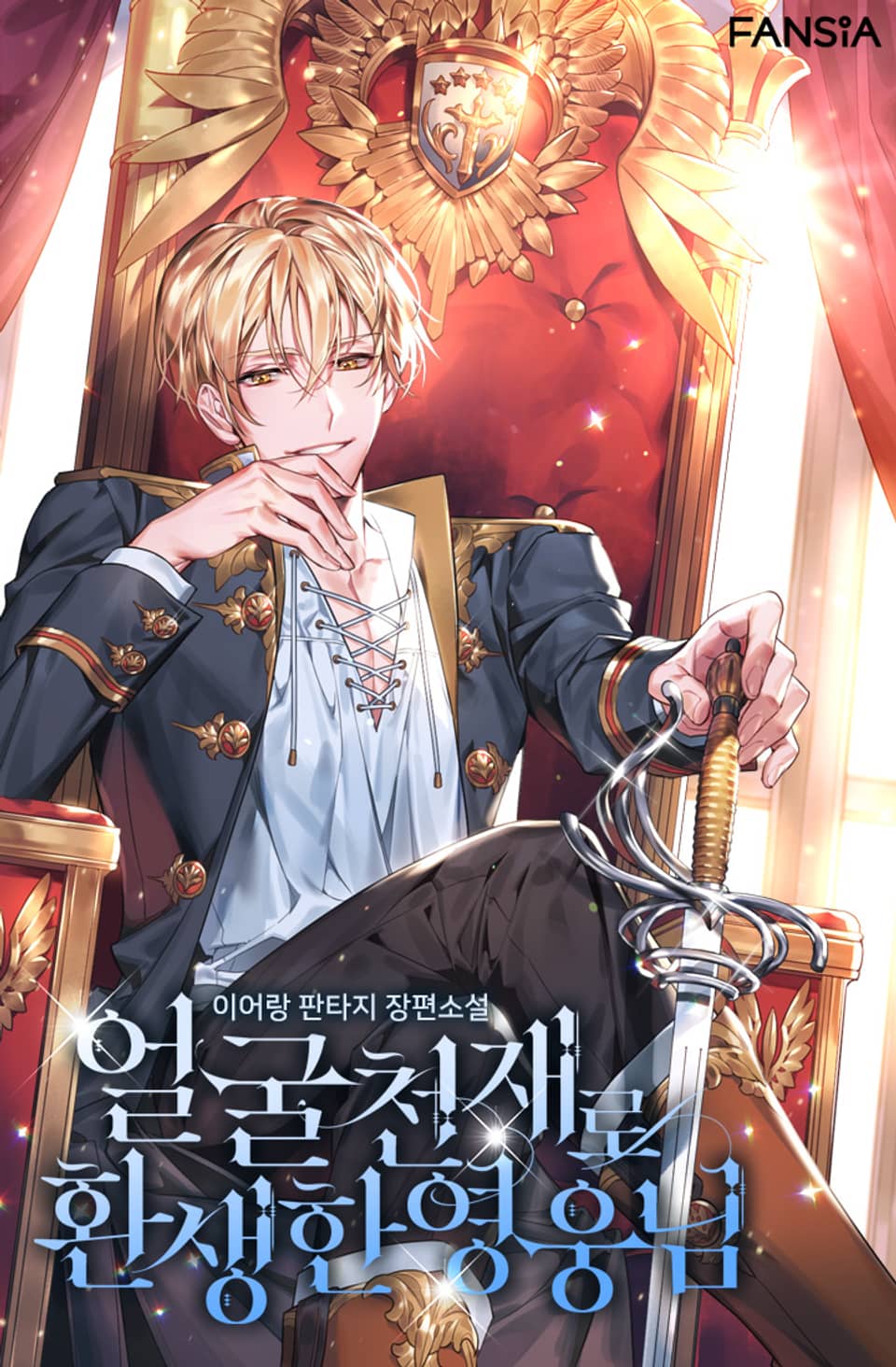 얼굴천재로 환생한 영웅님 4권