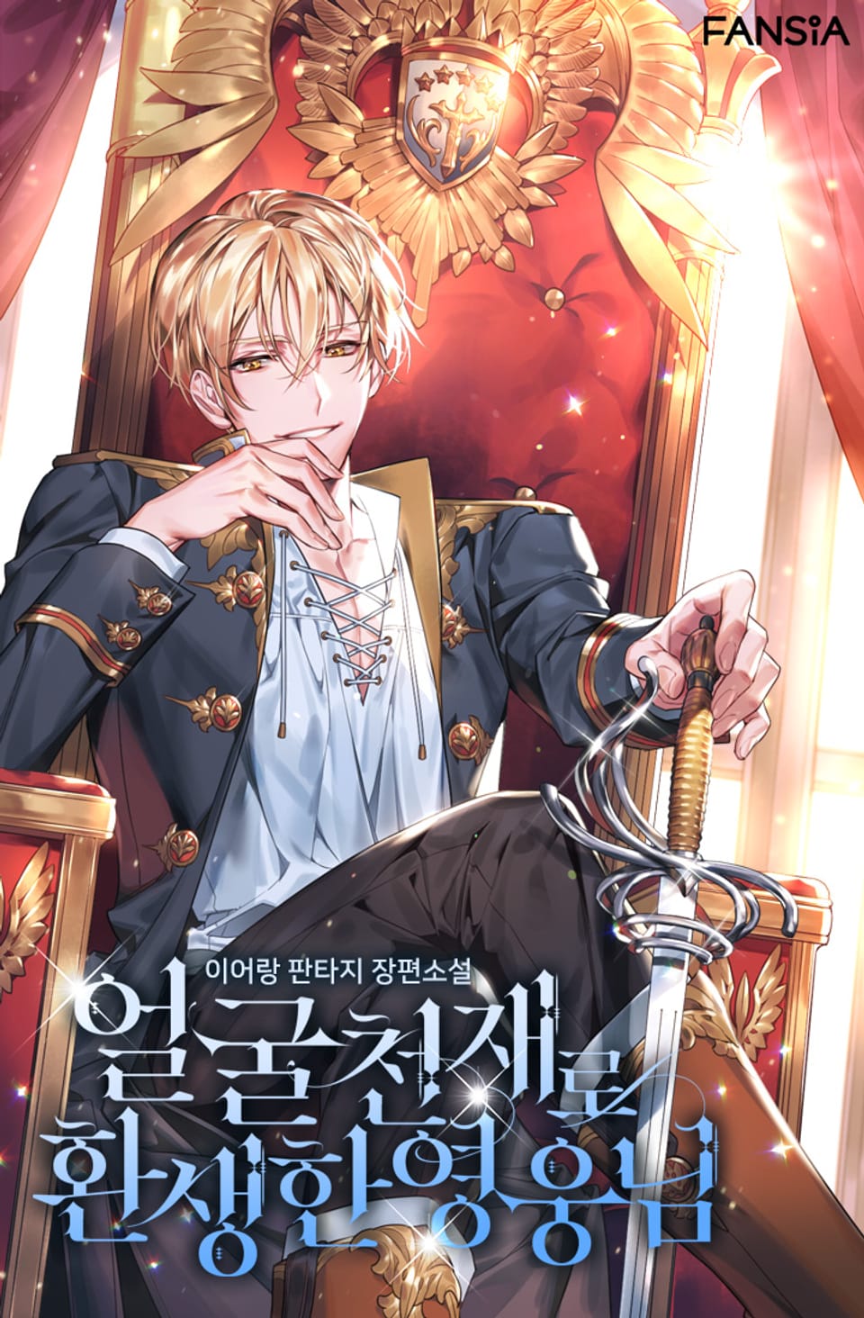 얼굴천재로 환생한 영웅님 7권