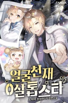 얼굴 천재 0살 톱스타