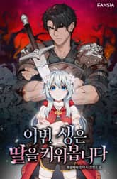 이번 생은 딸을 키워봅니다 표지 이미지