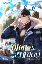 아이돌도 군대 갑니다 표지 이미지