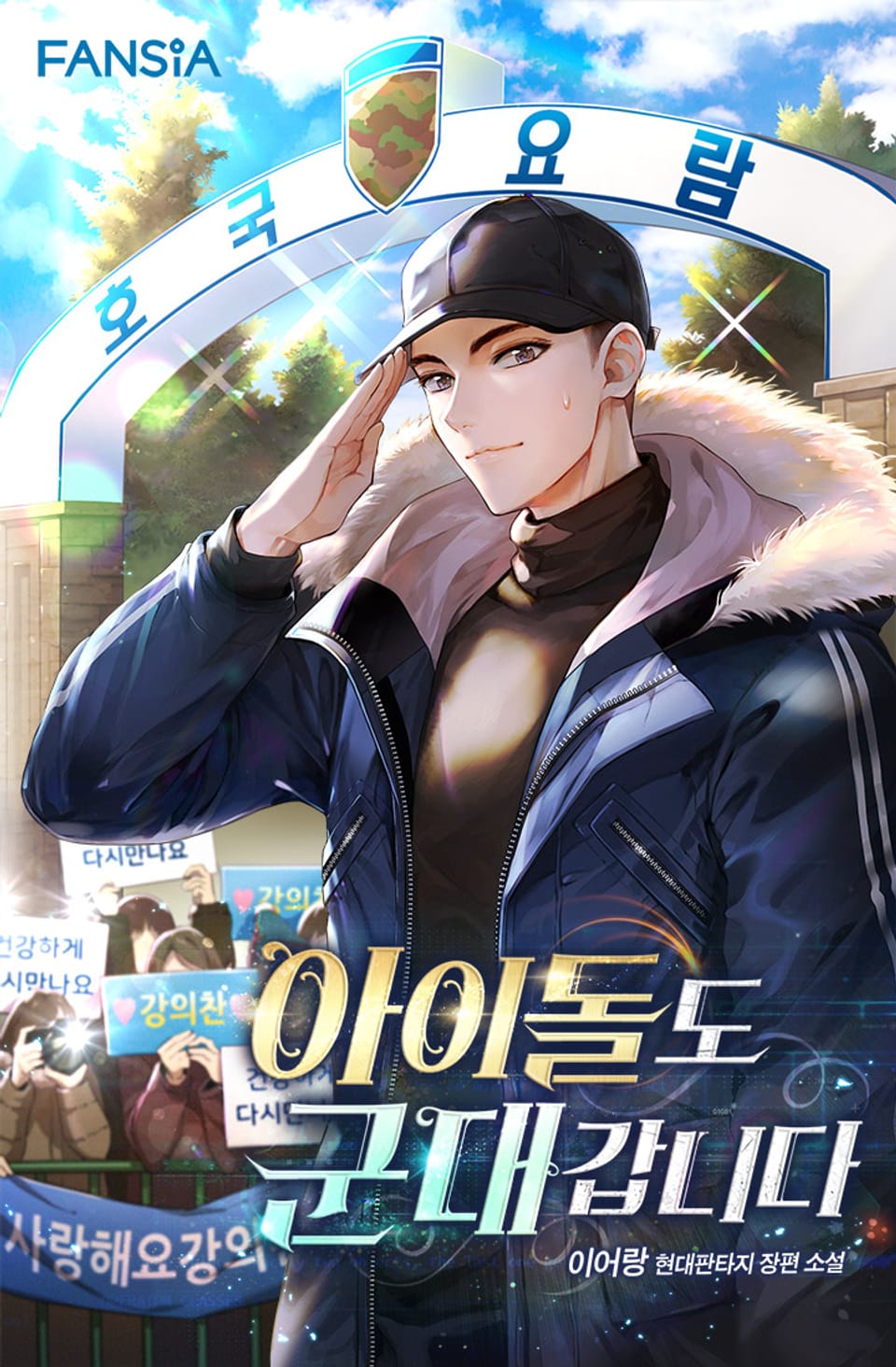 아이돌도 군대 갑니다 6권