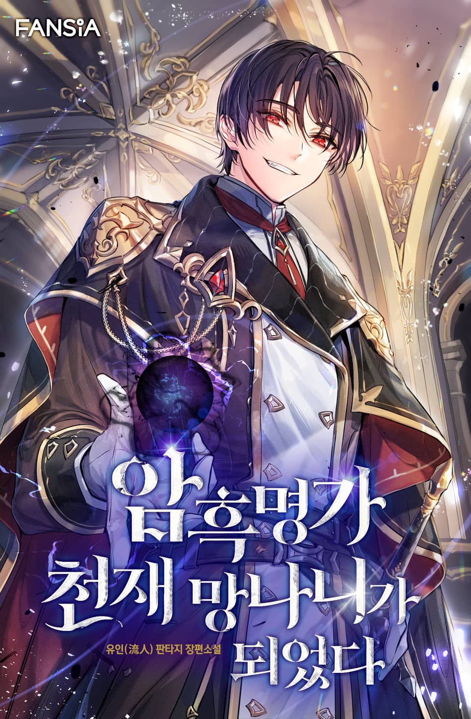 암흑명가 천재 망나니가 되었다 7권