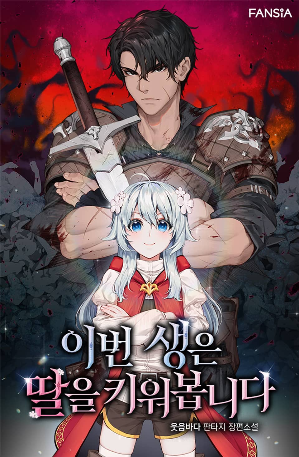 이번 생은 딸을 키워봅니다 12권 (완결)