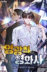 영광의 영화사 표지 이미지