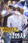 영광의 영화사 4화