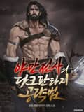 야만전사의 다크판타지 공략법 9화