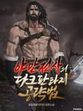 야만전사의 다크판타지 공략법 11화