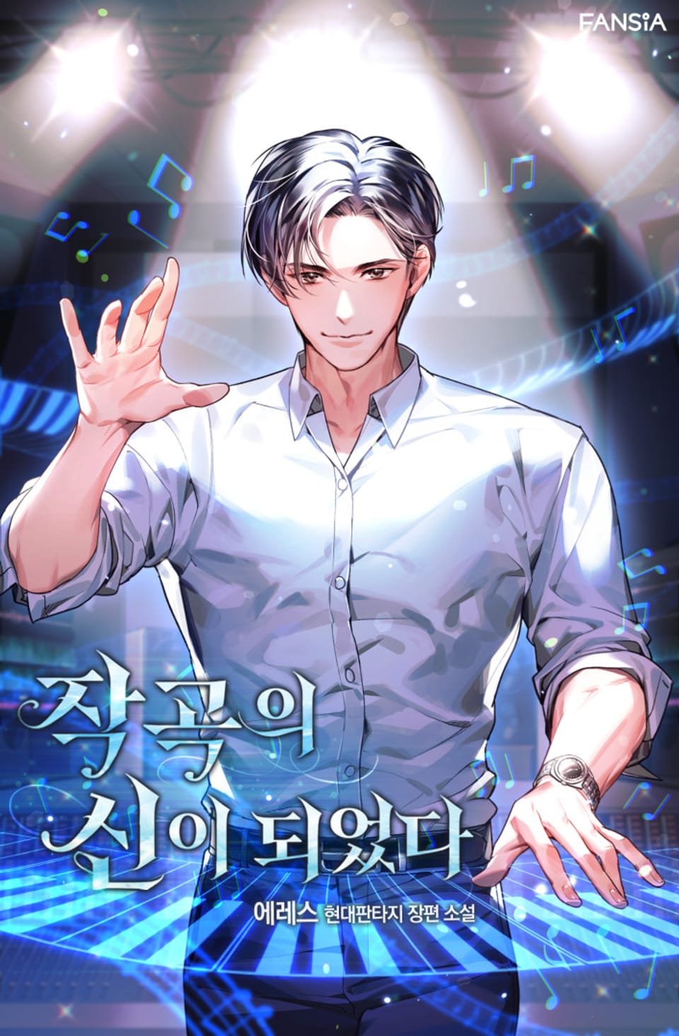 개정판 | 작곡의 신이 되었다 5권