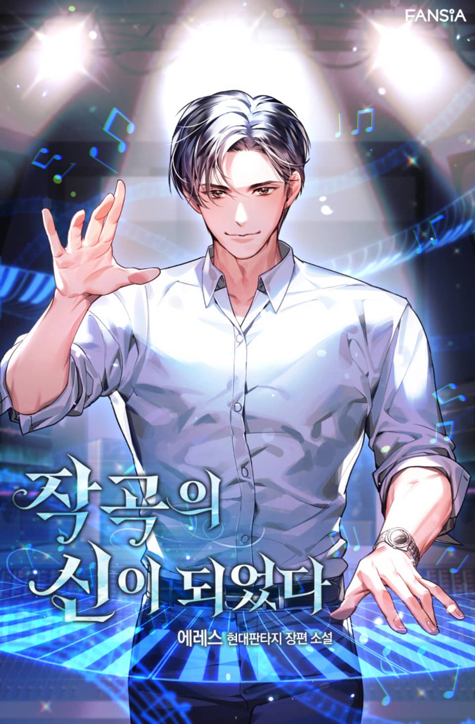 개정판 | 작곡의 신이 되었다 10권