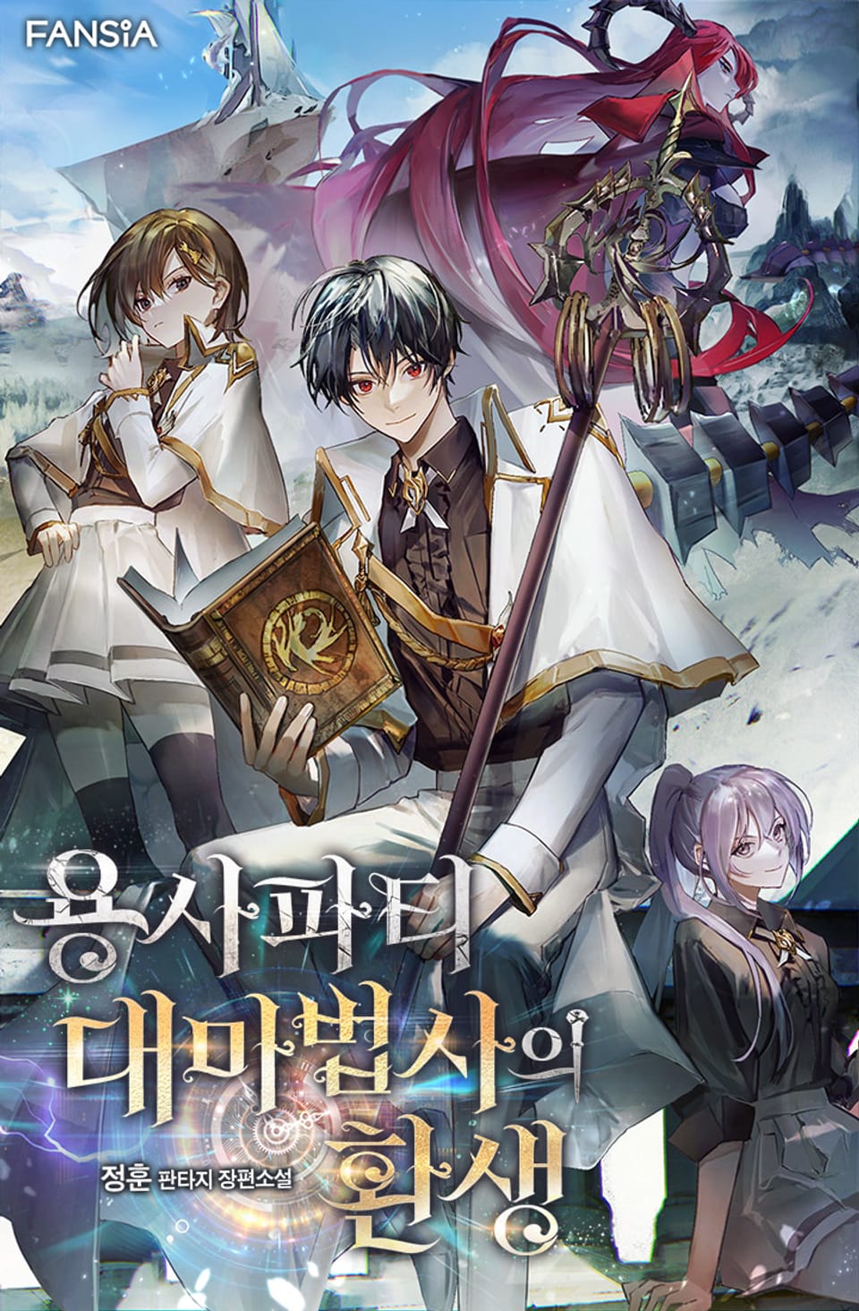 용사파티 대마법사의 환생 1권