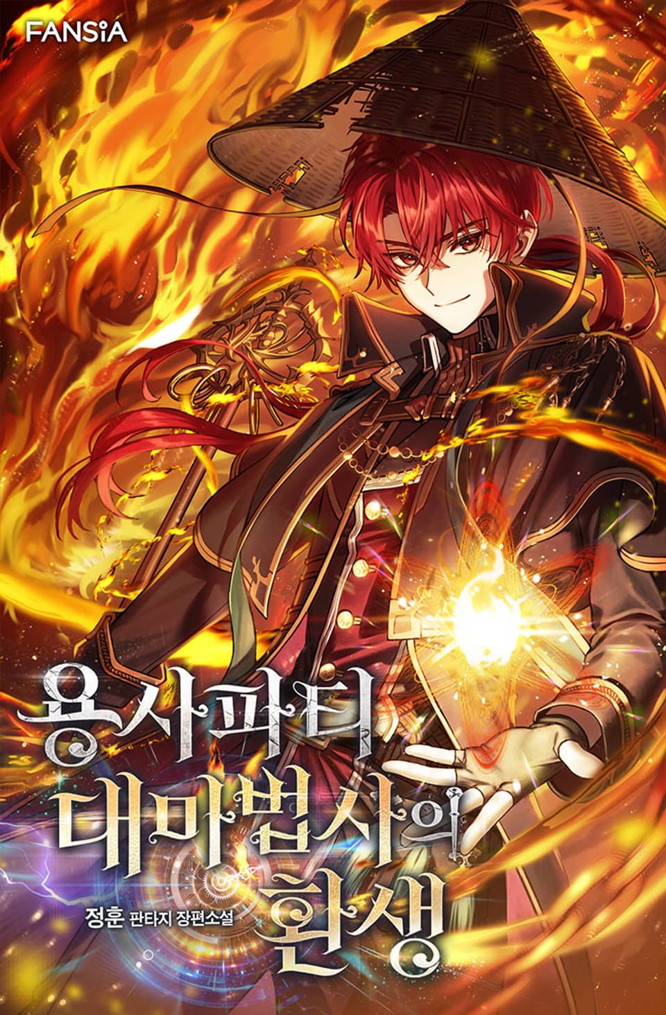 용사파티 대마법사의 환생 9권