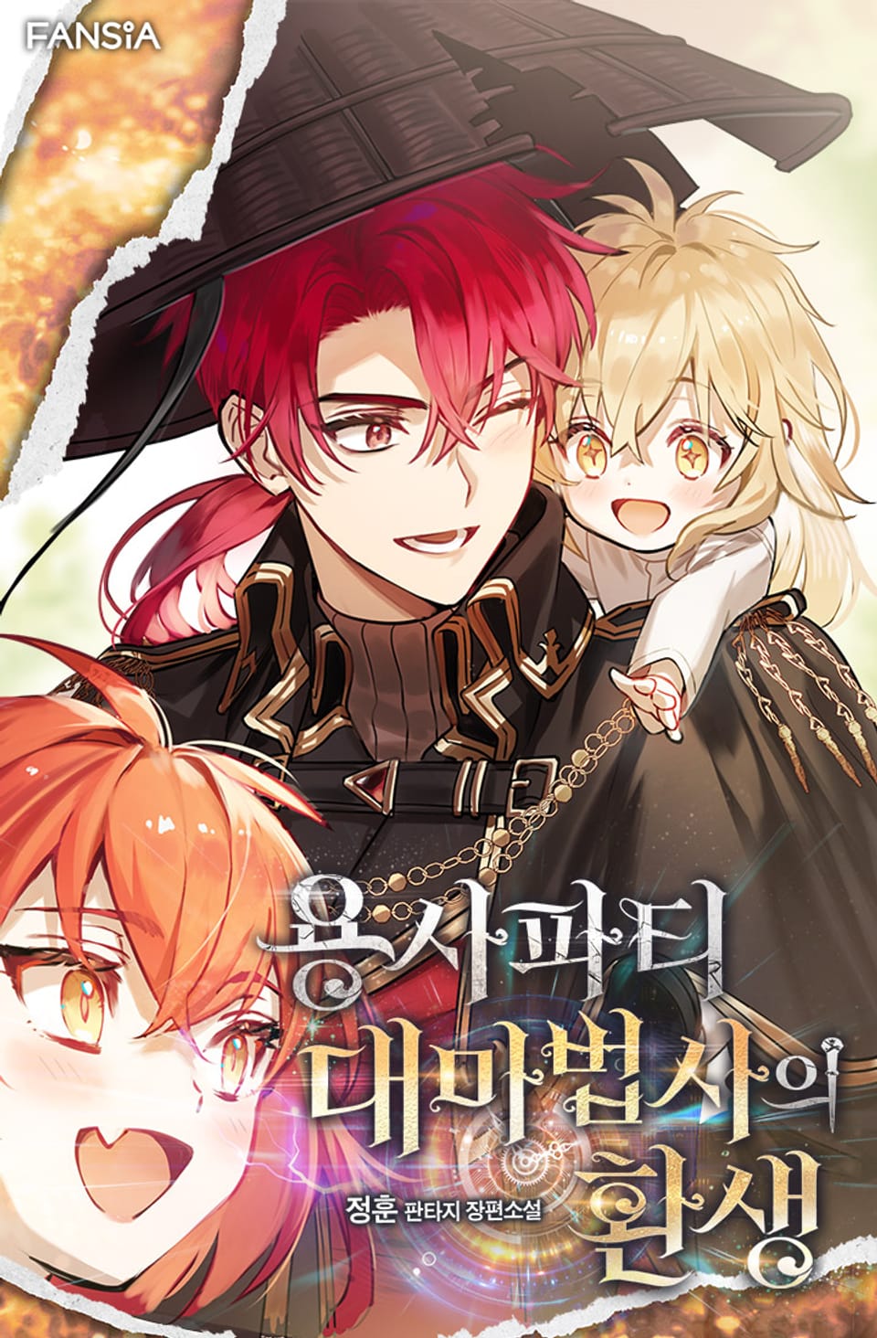 용사파티 대마법사의 환생 12권