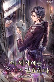 이 세계에는 용사가 필요하다