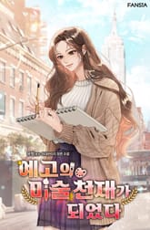 예고의 미술 천재가 되었다 표지 이미지