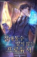절대 통수 맞지 않는 프로듀서 1화