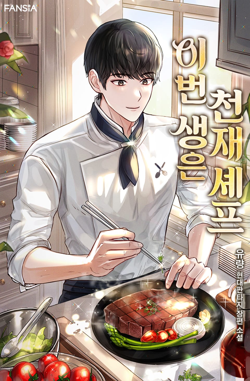 이번 생은 천재 셰프 7권