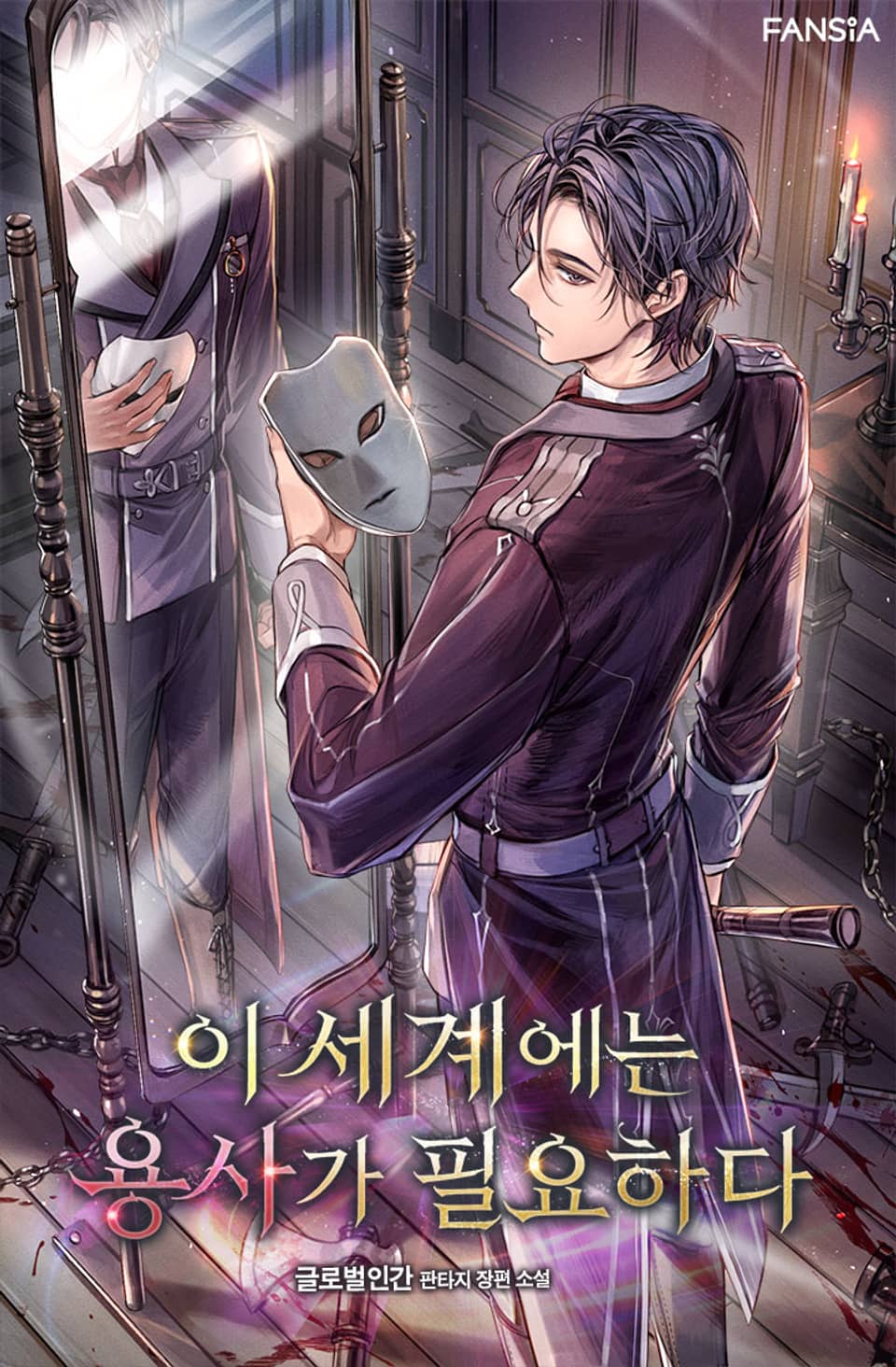 이 세계에는 용사가 필요하다 2권