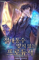 절대 통수 맞지 않는 프로듀서 표지 이미지