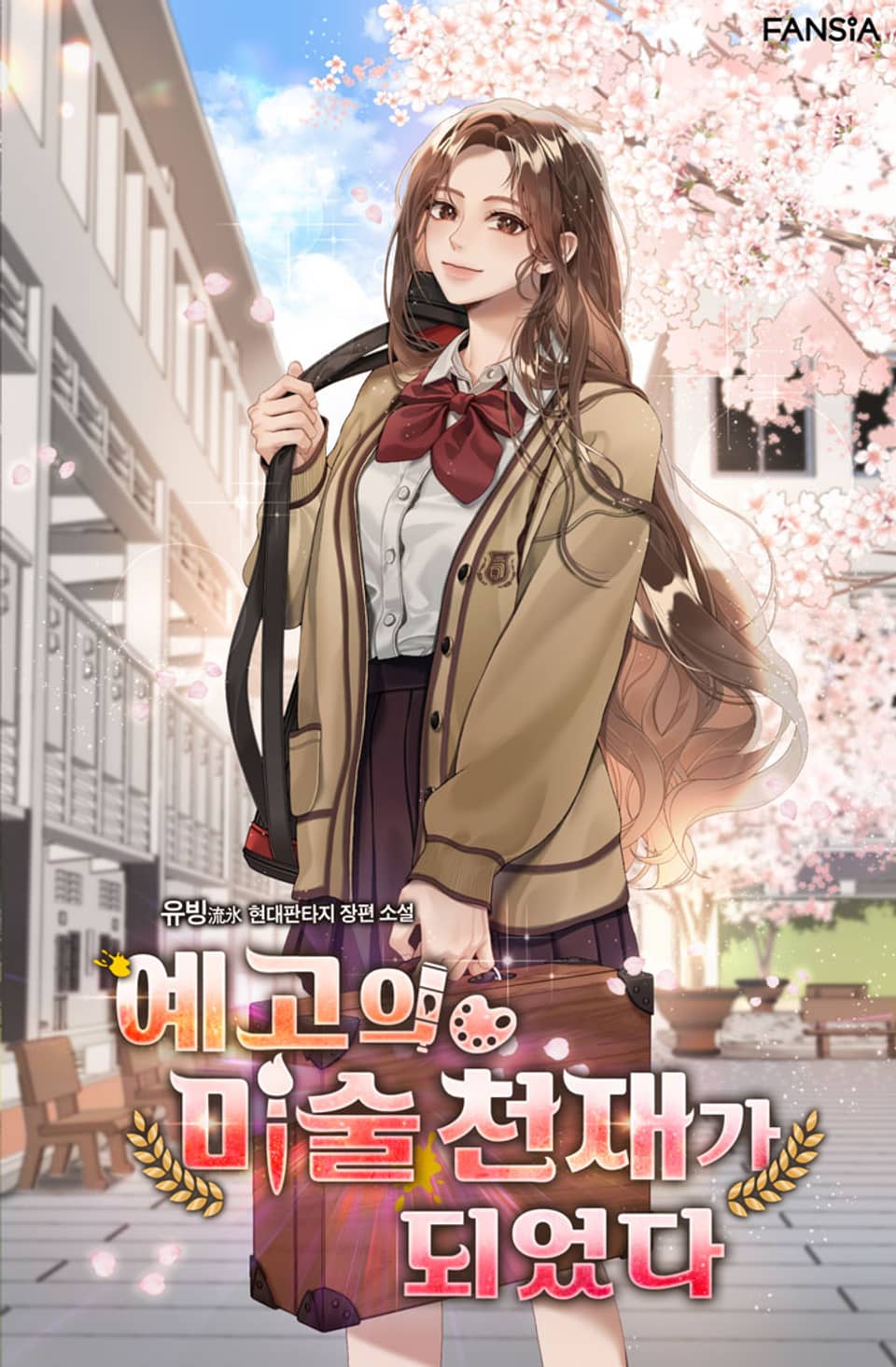 예고의 미술 천재가 되었다 2권