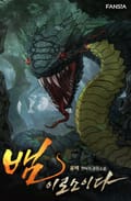 뱀이로소이다 11화