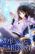 랭커는 오늘도 은퇴를 꿈꾼다 10화