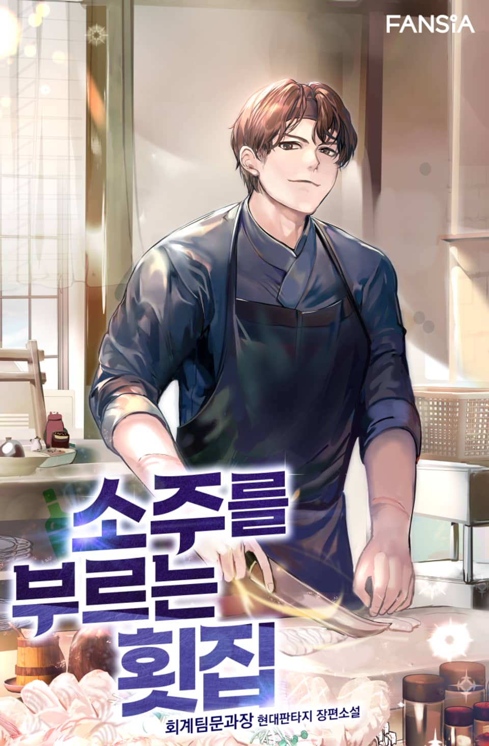 소주를 부르는 횟집 5권