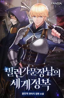 빌런 가문 장남의 세계정복