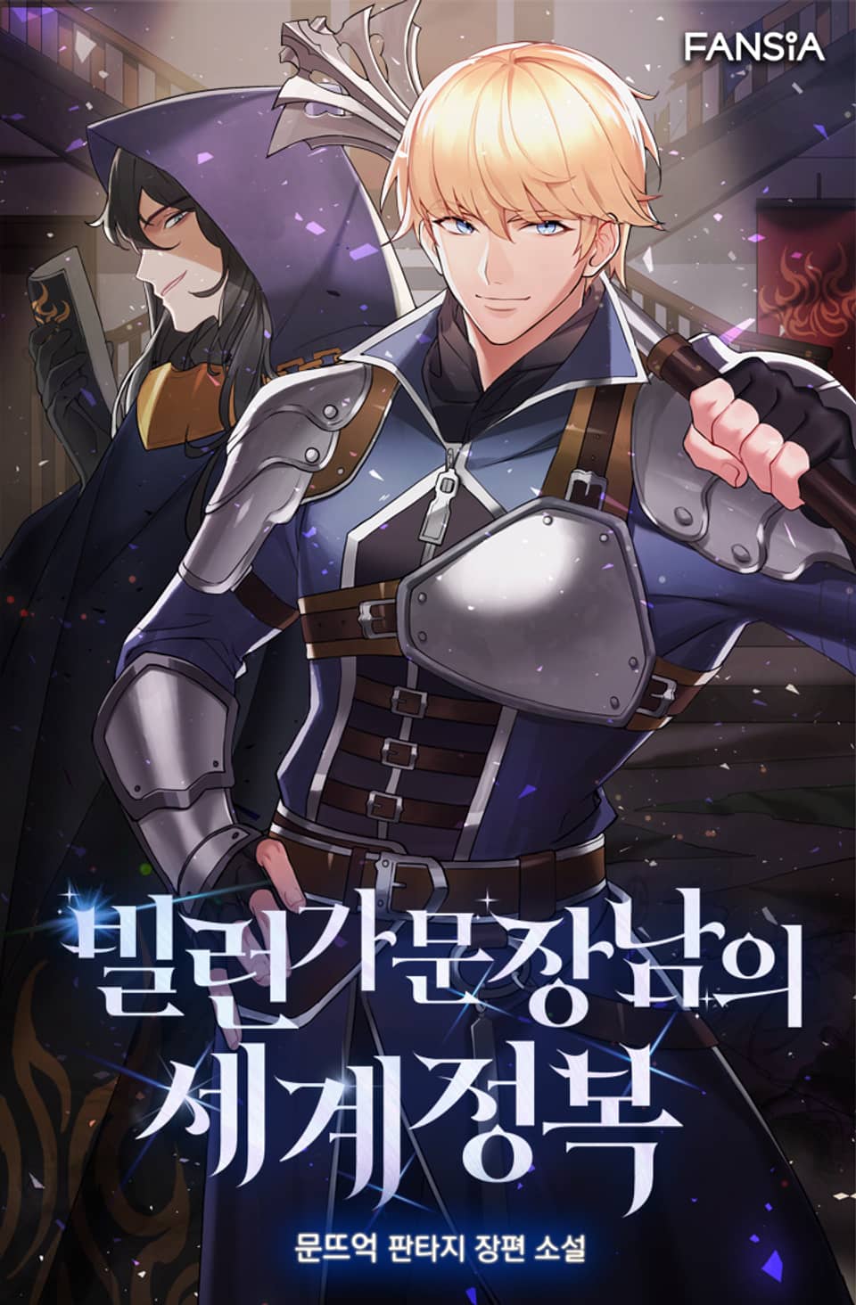 빌런 가문 장남의 세계정복 1권