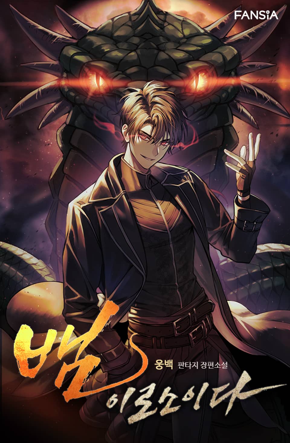 뱀이로소이다 12권 (완결)