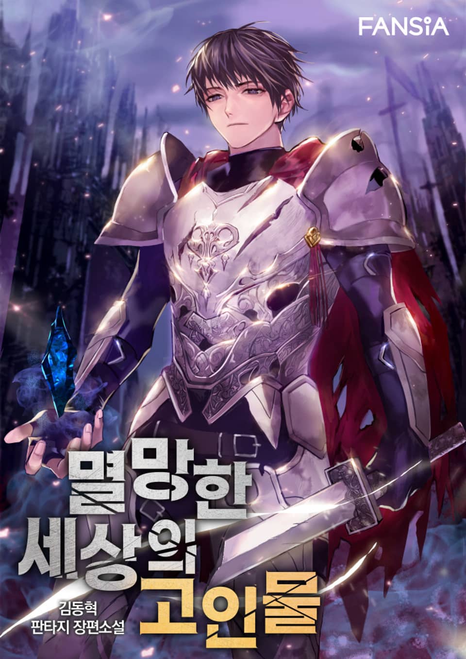 멸망한 세상의 고인물 5권