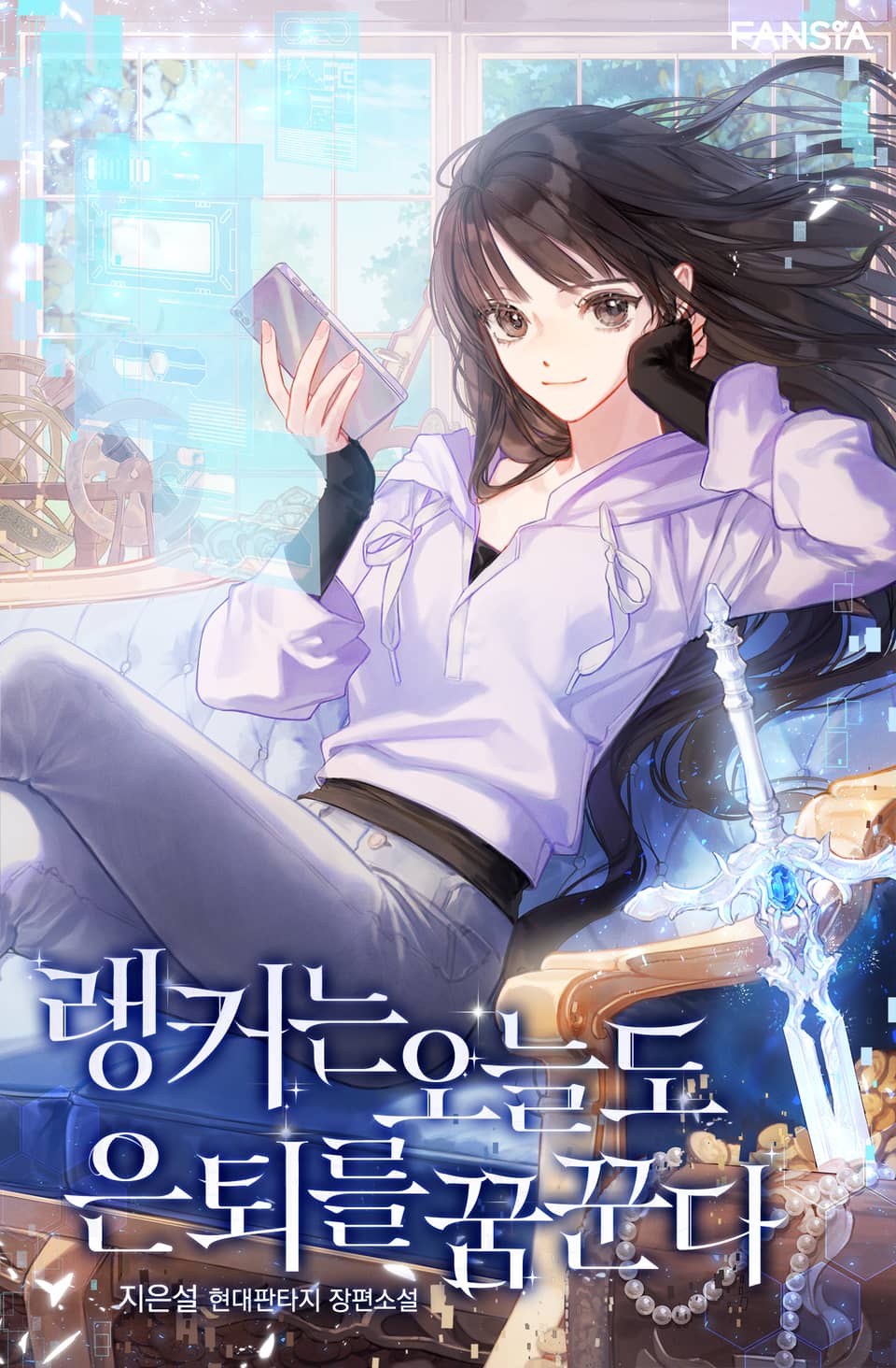 랭커는 오늘도 은퇴를 꿈꾼다 2권