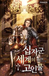 십자군 세계의 고인물 표지 이미지