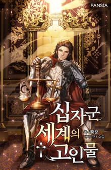 십자군 세계의 고인물
