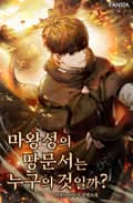 마왕성의 땅문서는 누구의 것일까? 1화