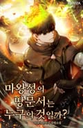 마왕성의 땅문서는 누구의 것일까? 24화
