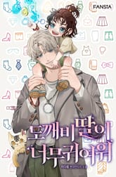 도깨비 딸이 너무 귀여워 표지 이미지