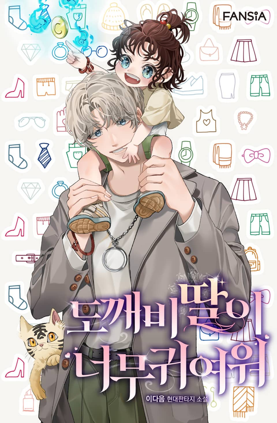 도깨비 딸이 너무 귀여워 17권