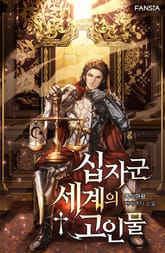 십자군 세계의 고인물 표지 이미지